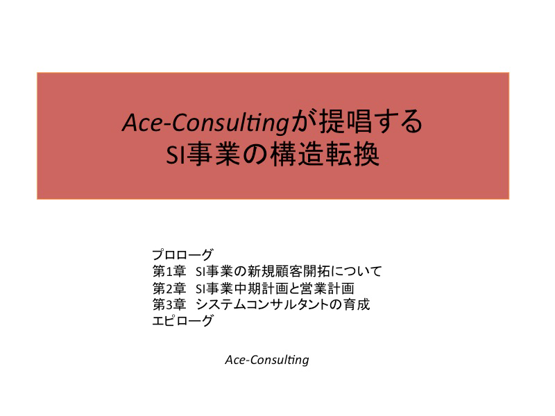 Ace-Consultingが提唱するSI事業の構造転換01