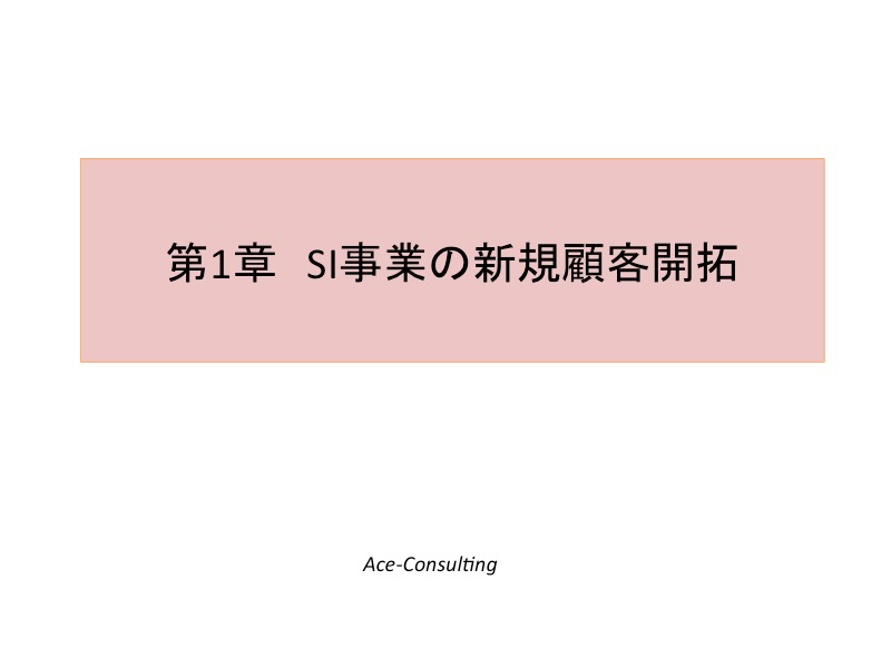 Ace-Consultingが提唱するSI事業の構造転換04