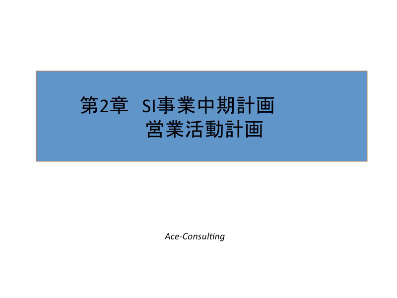 Ace-Consultingが提唱するSI事業の構造転換10