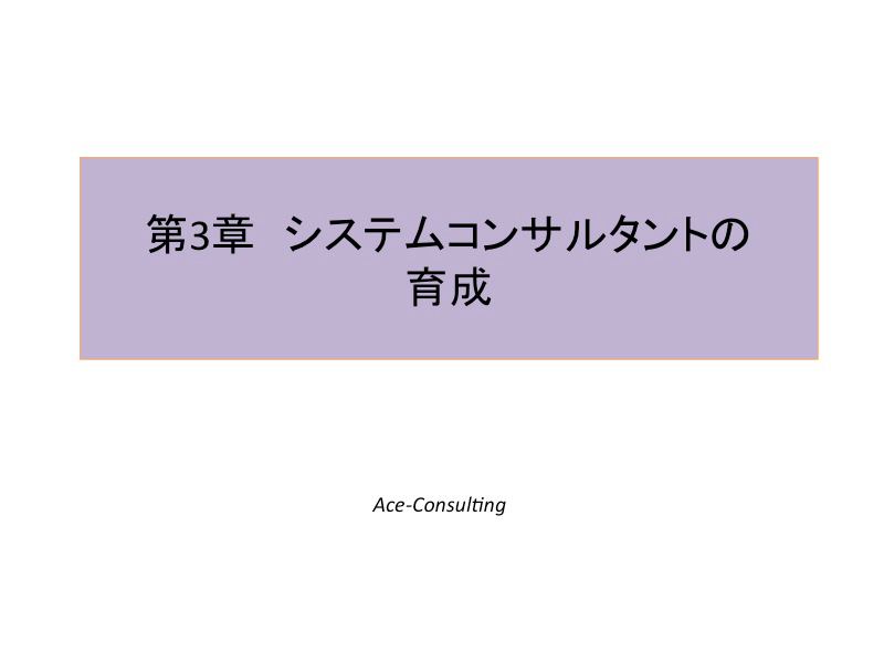 Ace-Consultingが提唱するSI事業の構造転換16